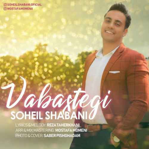 سهیل شعبانی وابستگی